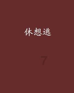 厦门留光青蛇缘起分享：亦舒系列《流金岁月》：揭露的这几个真相你看懂了吗？